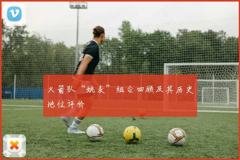 火箭队“姚麦”组合回顾及其历史地位评价