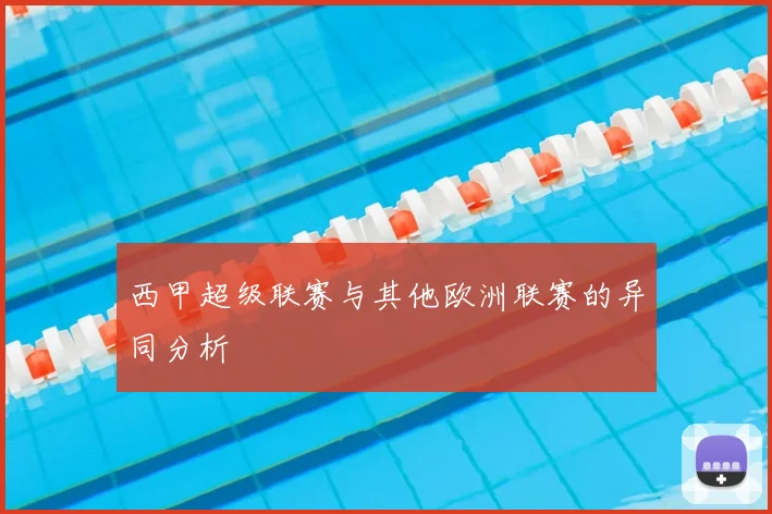 西甲超级联赛与其他欧洲联赛的异同分析