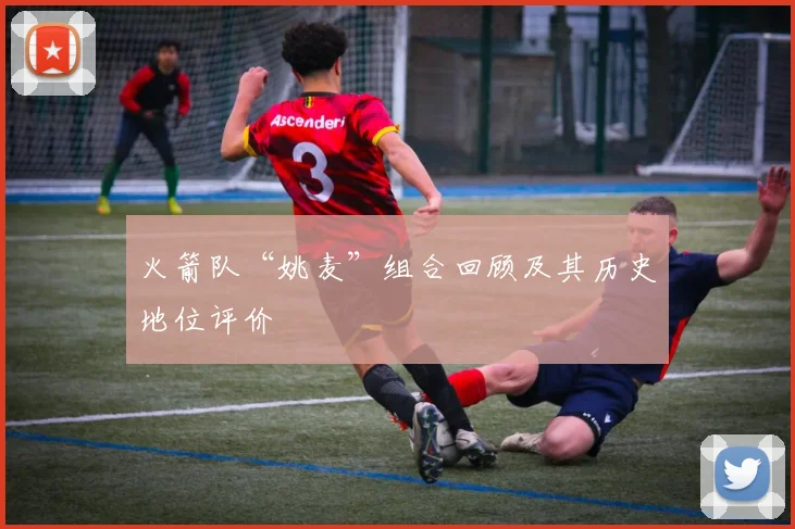 火箭队“姚麦”组合回顾及其历史地位评价