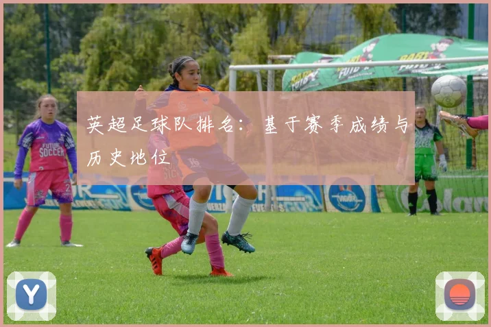 英超足球队排名：基于赛季成绩与历史地位