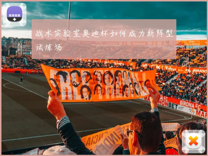 战术实验室奥迪杯如何成为新阵型试炼场