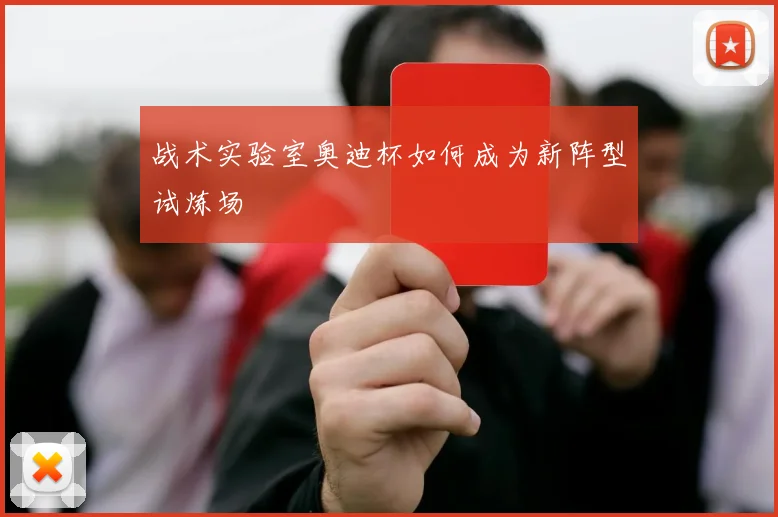 战术实验室奥迪杯如何成为新阵型试炼场