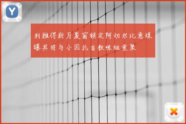 利雅得新月夏窗锁定阿切尔比意媒曝其将与小因扎吉教练组重聚