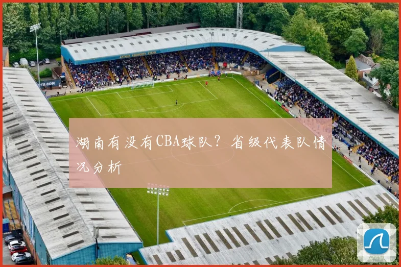 湖南有没有CBA球队？省级代表队情况分析