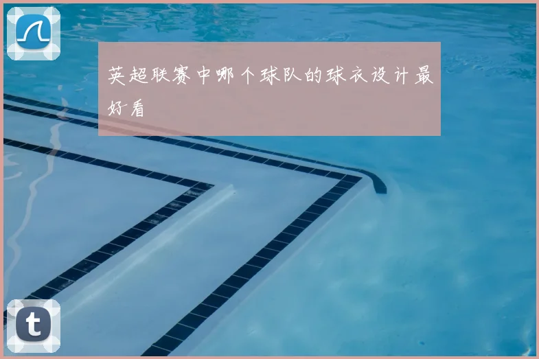 英超联赛中哪个球队的球衣设计最好看