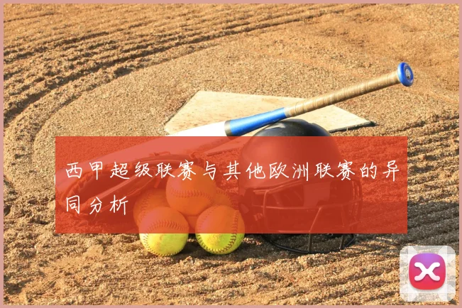 西甲超级联赛与其他欧洲联赛的异同分析