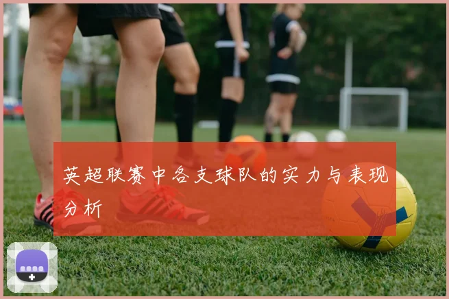 英超联赛中各支球队的实力与表现分析